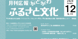 広報「ふるさと文化」１２月号を発行しました。