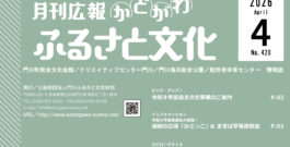 広報「ふるさと文化」4月号を発行しました