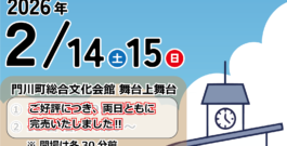 チケット完売のお知らせ　演劇の広場かどっこ「えきまち物語」