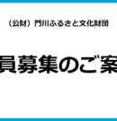 職員募集のお知らせ