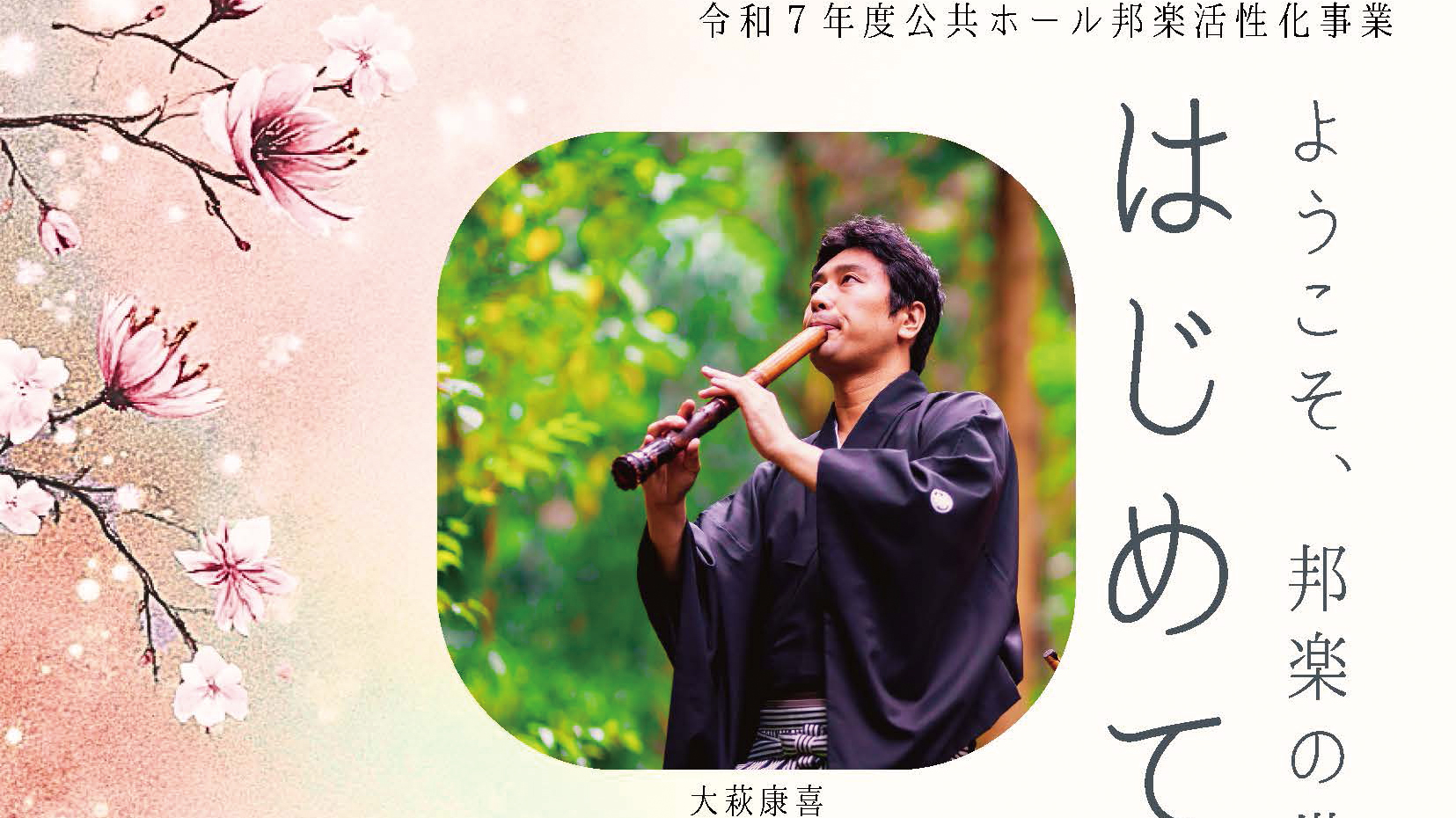 公共ホール邦楽活性化事業 はじめての尺八―ようこそ邦楽の世界へ―